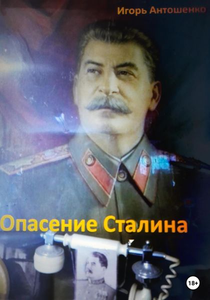 Обложка книги «Опасение Сталина»