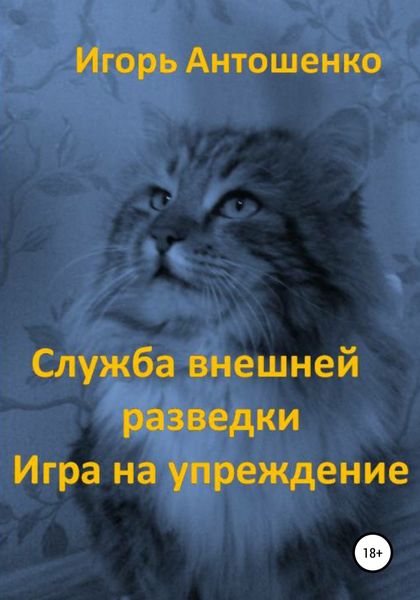 Обложка книги «Служба внешней разведки. Игра на упреждение»