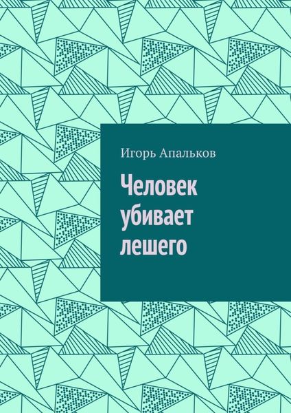 Обложка книги «Человек убивает лешего»