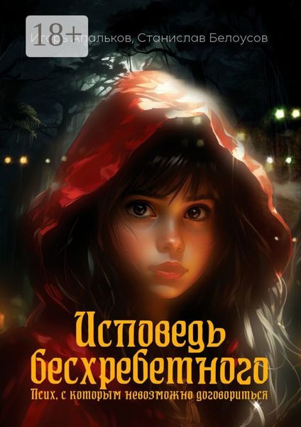 Обложка книги «Исповедь бесхребетного. Псих, с которым невозможно договориться»