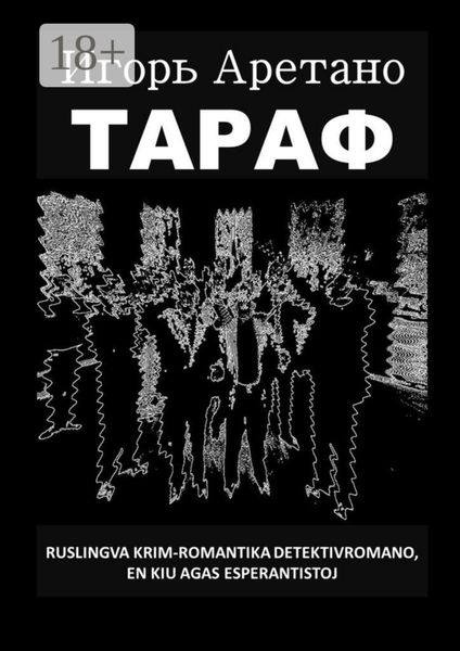Обложка книги  «Тараф. Ruslingva krim-romantika detekrivromano, en kiu agas esperantistoj»