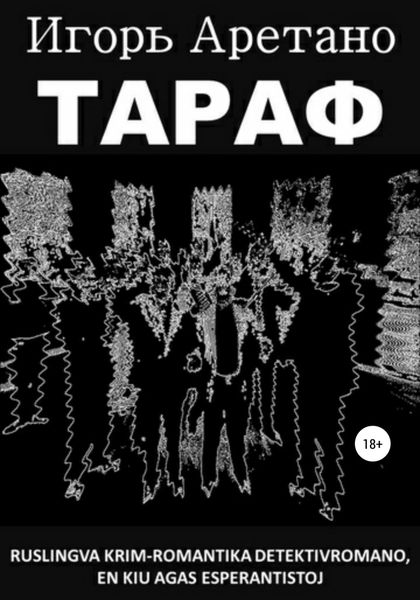 Обложка книги  «Тараф»