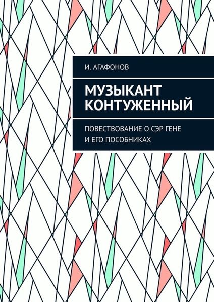 Обложка книги «Музыкант контуженный. Повествование о сэр Гене и его пособниках»