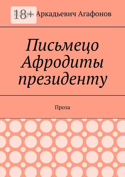 Обложка книги «Письмецо Афродиты президенту. Проза»
