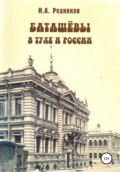 Обложка книги «Баташевы в Туле и России»