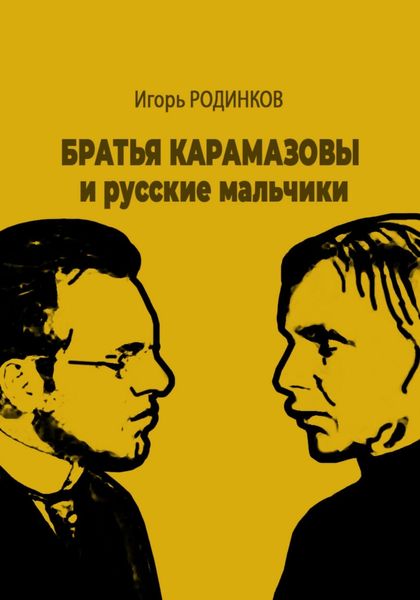 Обложка книги  «Братья Карамазовы и русские мальчики»