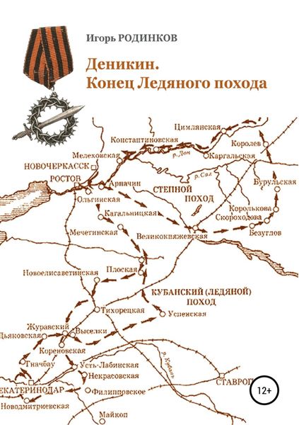 Обложка книги «Деникин. Конец Ледяного похода»