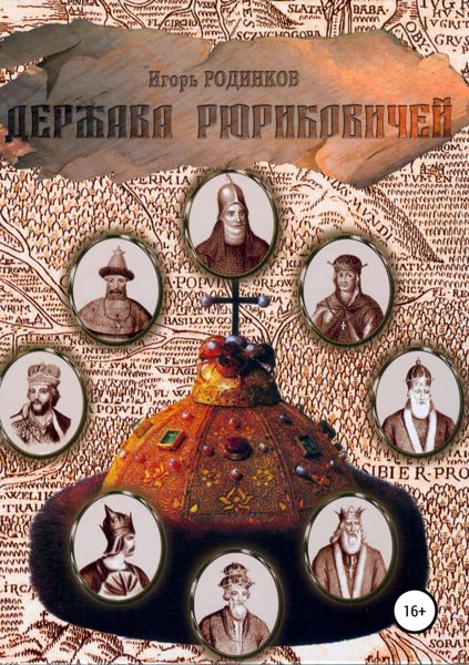 Обложка книги «Держава Рюриковичей. Первая часть»