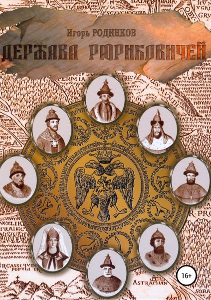 Обложка книги «Держава Рюриковичей. Вторая часть»