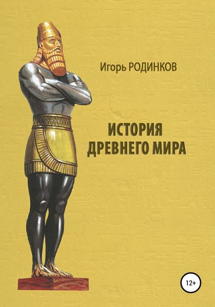 Обложка книги «История древнего мира»