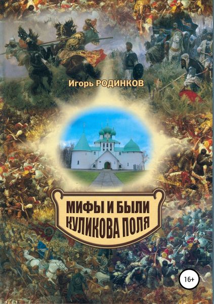 Обложка книги «Мифы и были Куликова поля»
