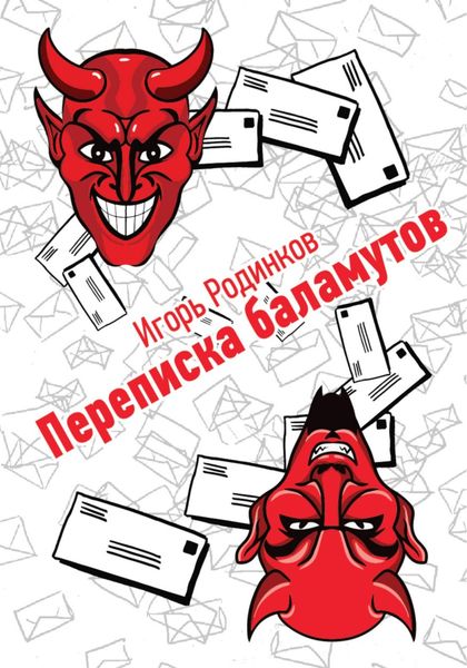 Обложка книги «Переписка баламутов»