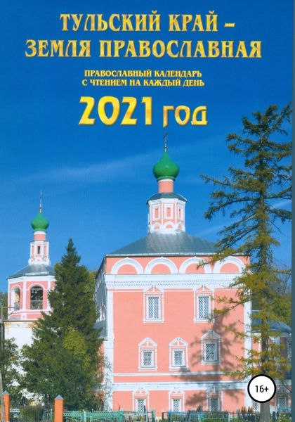 Обложка книги  «Тульский край – земля православная»