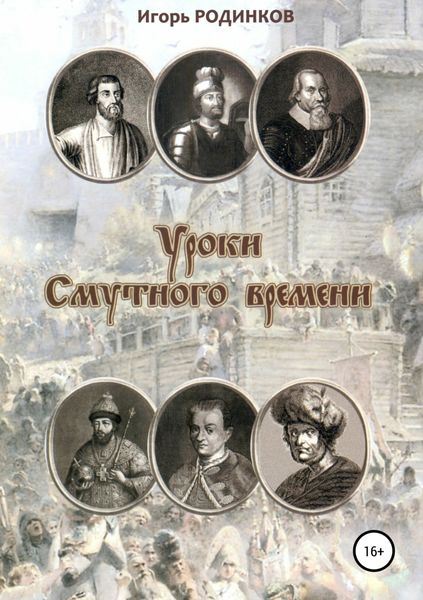 Обложка книги «Уроки Смутного времени»
