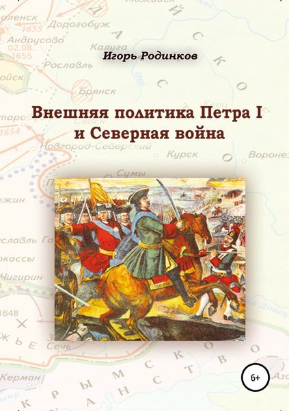 Обложка книги «Внешняя политика Петра I и Северная война»