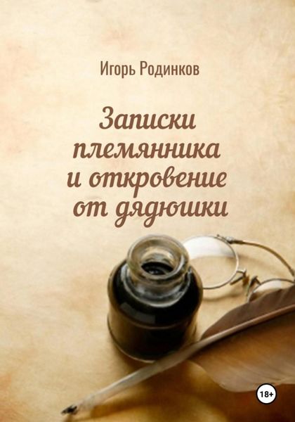 Обложка книги  «Записки племянника и откровение от дядюшки»
