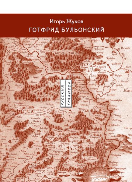 Обложка книги  «Готфрид Бульонский»