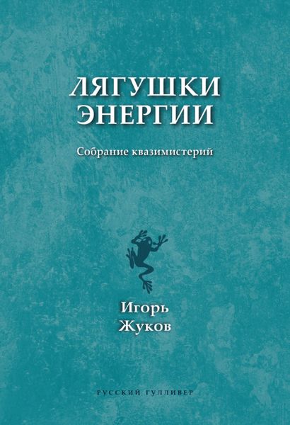 Обложка книги  «Лягушки энергии. Собрание квазимистерий»