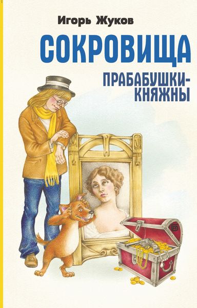 Обложка книги  «Сокровища прабабушки-княжны»