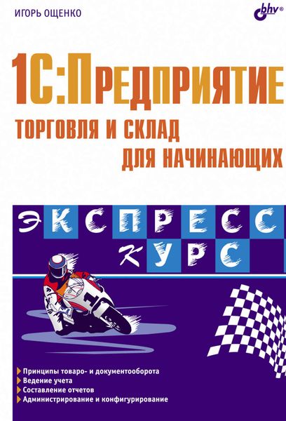 Обложка книги  «1C:Предприятие. Торговля и склад для начинающих»