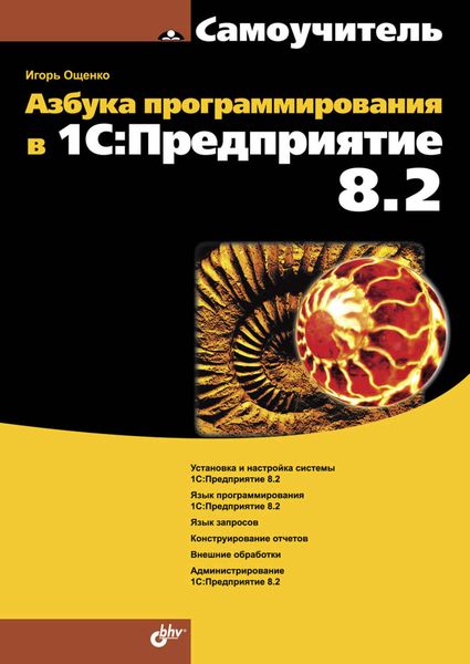 Обложка книги  «Азбука программирования в 1С:Предприятие 8.2»