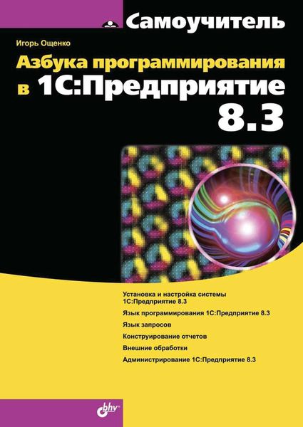 Обложка книги  «Азбука программирования в 1С:Предприятие 8.3»