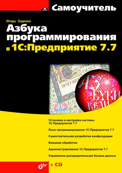 Обложка книги  «Азбука программирования в 1С:Предприятие 7.7»