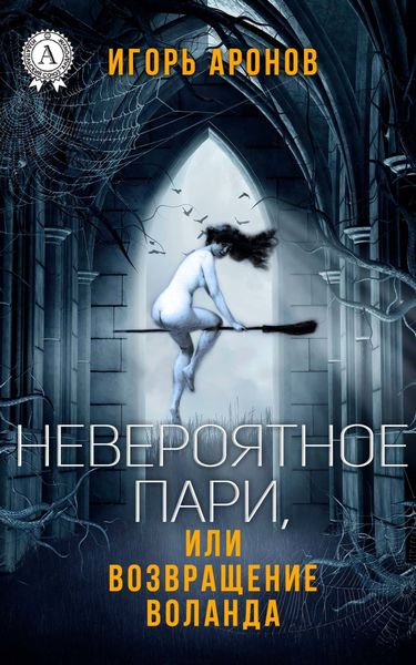 Обложка книги «Невероятное пари, или Возвращение Воланда»