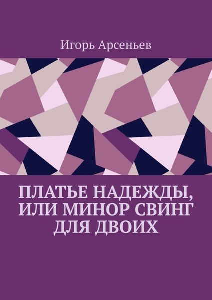 Обложка книги «Платье Надежды, или Минор свинг для двоих. Пьеса-квартирник»