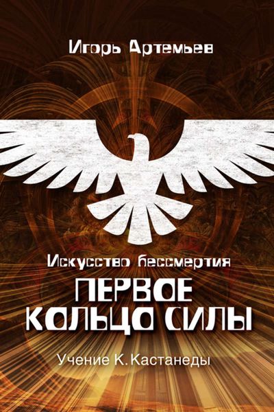 Обложка книги «Искусство бессмертия. Первое кольцо силы»