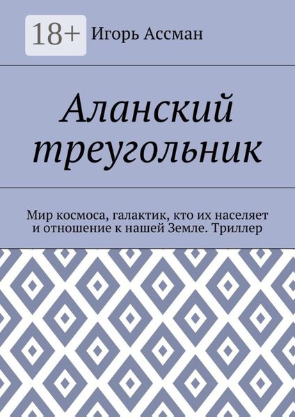 Обложка книги «Аланский треугольник. Мир космоса, галактик, кто их населяет и отношение к нашей Земле. Триллер»