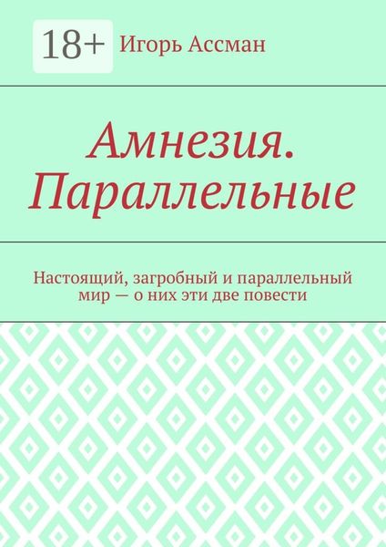 Обложка книги  «Амнезия. Параллельные»