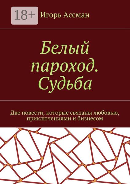 Обложка книги  «Белый пароход. Судьба»