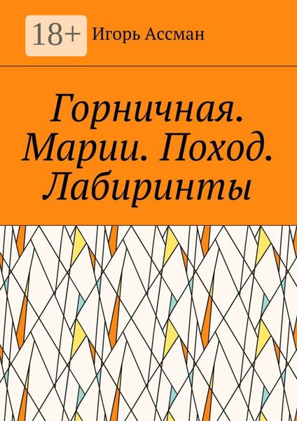 Обложка книги  «Горничная. Марии. Поход. Лабиринты»