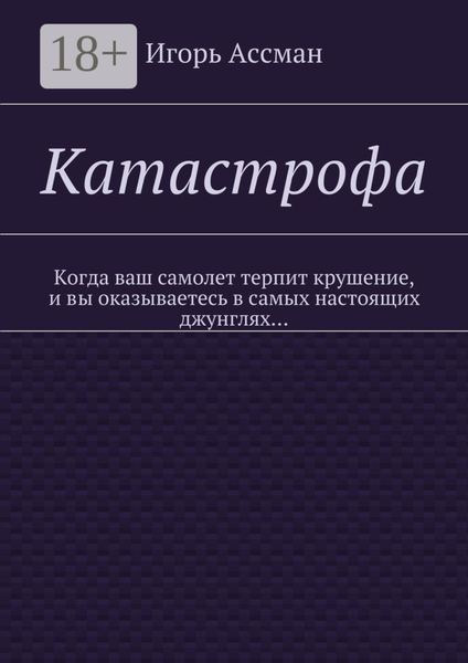Обложка книги «Катастрофа»