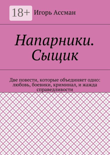 Обложка книги  «Напарники. Сыщик»