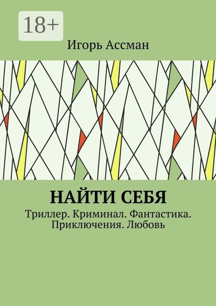 Обложка книги «Найти себя. Триллер. Криминал. Фантастика. Приключения. Любовь»