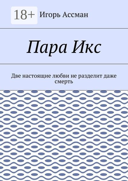 Обложка книги «Пара Икс. Две настоящие любви не разделит даже смерть»