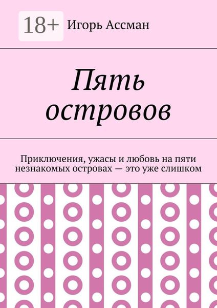 Обложка книги «Пять островов. Приключения, ужасы и любовь на пяти незнакомых островах – это уже слишком»