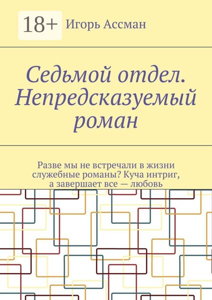 Обложка книги  «Седьмой отдел. Непредсказуемый роман»