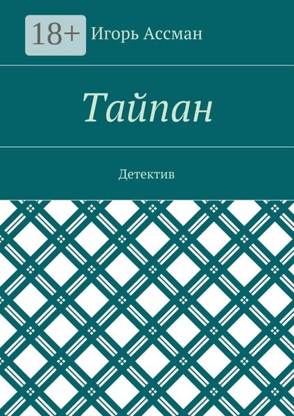 Обложка книги «Тайпан. Детектив»