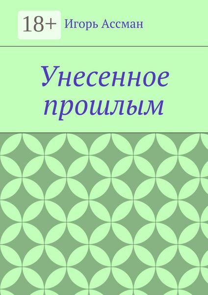 Обложка книги «Унесенное прошлым»