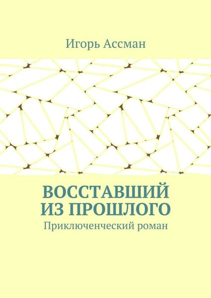 Обложка книги  «Восставший из прошлого. Приключенческий роман»