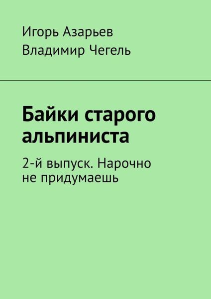 Обложка книги  «Байки старого альпиниста. 2-й выпуск. Нарочно не придумаешь»