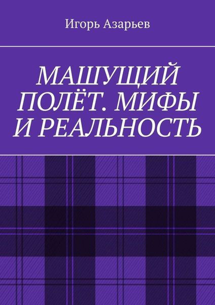 Обложка книги  «Машущий полёт. Мифы и реальность»