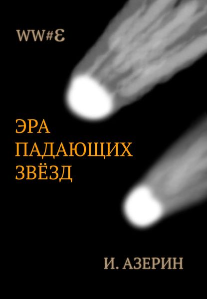 Обложка книги  «Эра падающих звёзд»