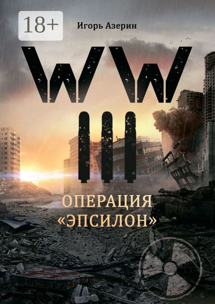Обложка книги  «WW III. Операция «Эпсилон»»