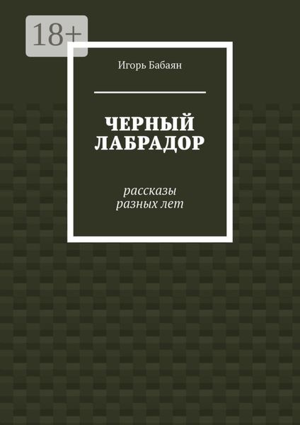 Обложка книги  «Черный лабрадор»
