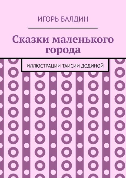 Обложка книги  «Сказки маленького города»