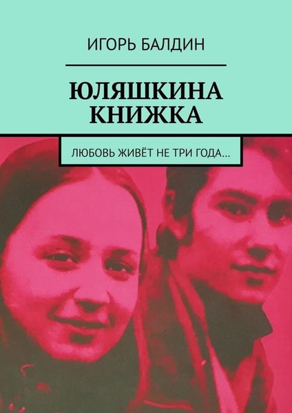 Обложка книги  «Юляшкина книжка»